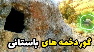 نگاهی متفاوت به یکی از زیباترین گور دخمه های سنگی ایران باستان !!!