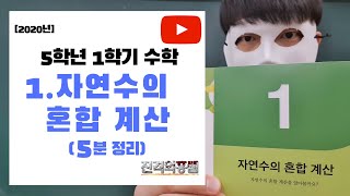 [5분정리] 5학년 1학기 수학 1단원. 자연수의 혼합계산 - [진격의홍쌤] / 2020년