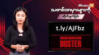 သတင်းအမှားများကို တိုက်ဖျက်ခြင်း | Misinformation Buster - Episode 154