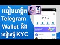 របៀបបង្កើត Telegram Wallet និង របៀបធ្វើ KYC // How to Create Telegram Wallet and Vevify KYC