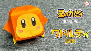 【折り紙 かわいい】ワドルディ（立体）の折り方 - origami. How to fold Waddle Dee 3D. -