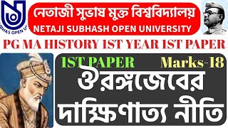 ঔরঙ্গজেবের দাক্ষিণাত্য নীতি/আওরঙ্গজেবের দাক্ষিণাত্য নীতি ll দাক্ষিণাত্য ক্ষত l nsou history PG-HI-01