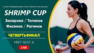 Четвертьфинал: Захарова / Топаков VS Фисенко / Рагимов |  MIXT NEXT A -  25.03.2023