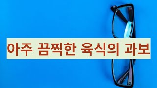 아주 끔찍한 육식의 폐해