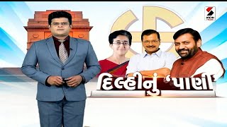 સંદેશ વિશેષ | દિલ્હીનું 'પાણી' | ArvindKejriwal | Delhi | Sandesh News