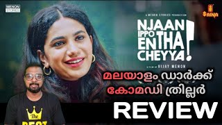 Njan Ippo Entha Cheyya Movie Review | My Opinion | Saina Play| SAP MEDIA MALAYALAM