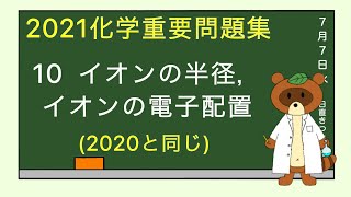 【2023重要問題集】10イオンの半径，イオンの電子配置