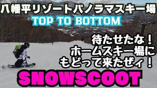 岩手県 八幡平リゾートパノラマスキー場②上から下まで【八幡平リゾートパノラマスキー場】【スノースクート】【SNOWSCOOT】