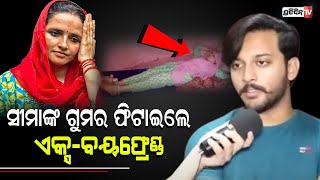 ସୀମାଙ୍କ ଗୁମର ଫିଟାଇଲେ ଏକ୍ସ-ବୟଫ୍ରେଣ୍ଡ , ୪ଜଣଙ୍କୁ ଦେଇଥିଲେ ବିବାହର ପ୍ରତିଶ୍ରୁତି | Pakistani women Seema