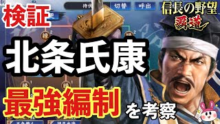 検証！北条氏康を使った最強の足軽部隊編制についてご紹介【信長の野望 覇道】