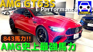 AMG GT63S E Performance試乗★メルセデス史上最強のパワー★MERCEDES-BENZ ★FK7 HONDAくるまCHANNEL