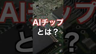 AI×半導体？　AIチップとは　#Shorts