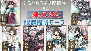 【艦これ】　ゆるひらライブ配信１５４　久しぶりに「アレ」で「アレ」やります！！