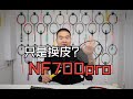 这pro了个啥？NF700pro使用体验