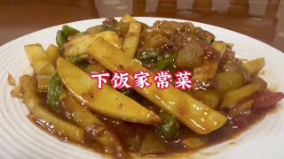 #中视频伙伴计划 #简单家常菜 #好吃不贵经济实惠 #味道棒棒哒