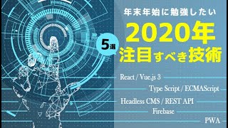 2020年に注目すべきウェブ技術 年末年始に勉強しよう