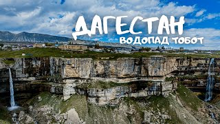 ЛУЧШИЕ МЕСТА ДАГЕСТАНА. Водопад ТОБОТ.