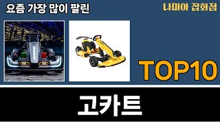 가장 많이 팔린 고카트 추천 Top10!