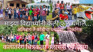 KONDI WATERFALL/kalatarang Alibag/अलिबाग ते कोंडी मुलांनी केली खुप धमाल/#gavakadchyagoshti #picnic