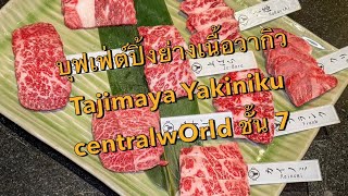 บุฟเฟต์ปิ้งย่างวากิวญี่ปุ่น Tajimaya Yakiniku ชั้น 7 centralwOrld