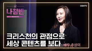 교회와 세상 사이에서 고민하는 사람들에게 | 배우 추상미 | 예술 | 나침반 시즌2 | 152편