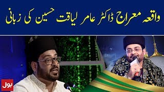 Amir Liaquat Bayan Complete Shab e Meraj | Shab e Meraj Mein BOL Amir Liaquat Kay Sath | BOL News