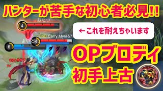 【モバレ】初心者ハンター必見！OPブロディ初手上古の鎧【モバイルレジェンド 】