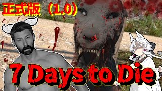 ずんだ Days to Die　１日目【7 Days to Die・ボイスロイド実況】