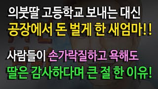 [사연남녀] 딸을 고등학교 대신 공장에 보낸 새엄마의 진심은../ 유튜브드라마/ 사연읽어주는남녀