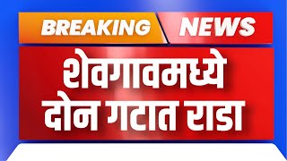 Breaking News: Riots In Shevgaon, Ahmednagar: शेवगामध्ये दोन गटात राडा | Maharashtra Bhumi