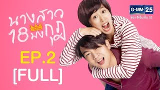 นางสาว 18 มงกุฎ EP.2  [FULL]