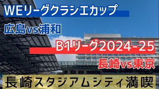 スポーツ観戦三昧【WEリーグ クラシエカップ準決勝】からの【長崎ヴェルカvsアルバルク東京】