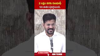 2 లక్షల వరకు రుణమాఫీ 100 శాతం పూర్తయింది #cmrevanthreddy #congress #runamafi2024 #abn