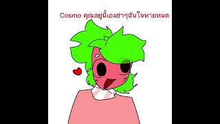 Cosmo Chicken #ไม่มีคนดูก็จะลง #dandysworld