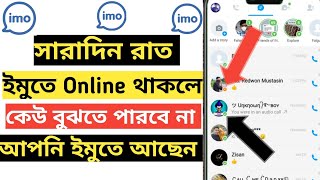 ইমুতে সারাদিন লাইনে বা একটিভ থাকলেও কেউ বুঝতে পারবে না | How To Hide Imo active On | imo Secret Tips