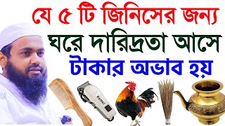 যে ৫টি জিনিসের জন্য ঘরে দারিদ্রতা আসে! বরকত উঠে যায়।জেনে নিন আরিফ বিন হাবিDec 22 20247:25 PM