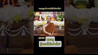 หมอดูรู้กรรมได้อย่างไร ครูบาทุย จักกวโร  วัดบ่อน้ำพระอินทร์