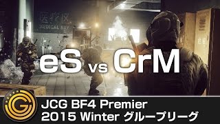 【20151114】JCG Battlefield 4 Premier 2015 Winter グループリーグ eS vs CrM