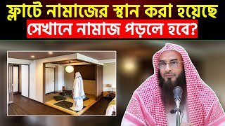 প্রায় ফ্লাটে নামাজের স্থান করা হয়েছে সেখানে নামাজ আদায় করলে হবে?