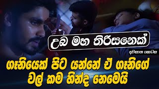 උබ මහ තිරිසෙනෙක් | ගෑනියෙක් පිට යන්නේ ඒ ගෑනිගේ වල් කම හින්ද නෙමෙයි | Hari tv