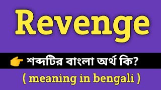 Revenge Meaning in Bengali || Revenge শব্দের বাংলা অর্থ কি? || Bengali Meaning Of Revenge