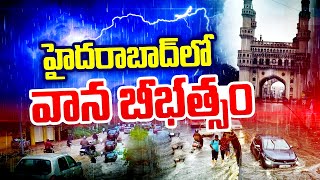 భాగ్యనగరాన్ని వీడని వానలు | Swatantra TV