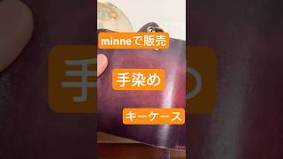 栃木レザー　アンティークキーケース　minneで販売