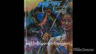 မဝင္​းျမင္​့ ​ေရျပာအိုင္​မွဇာတ္​လမ္​းမ်ား ၁၄(​ေရျပာအိုင္မွ​ေက်ာက္​အျမဳ​ေတ)