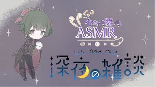 【ASMR】【男性Vtuber】はじめての囁き雑談枠#1