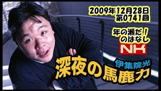 伊集院光 深夜の馬鹿力 2009年12月28日 第0741回 年の瀬だ！のはなし