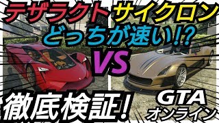 テザラクト 加速 最高速 検証 電動 スーパーカー スーパースポーツシリーズ アップデート GTAオンライン テサラクト