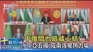 中俄間也暗藏心結! 「中亞五國」成兩強權角力場｜十點不一樣20220126