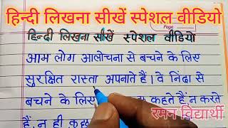 (वीडियो - 4)हिन्दी लिखना सीखें/हिन्दी लिखना कैसे सीखें/hindi writing/hindi sulekh/ hindi ki nakal