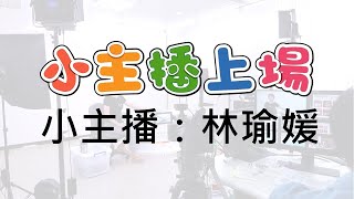 小主播上場_林瑜媛